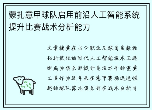 蒙扎意甲球队启用前沿人工智能系统提升比赛战术分析能力