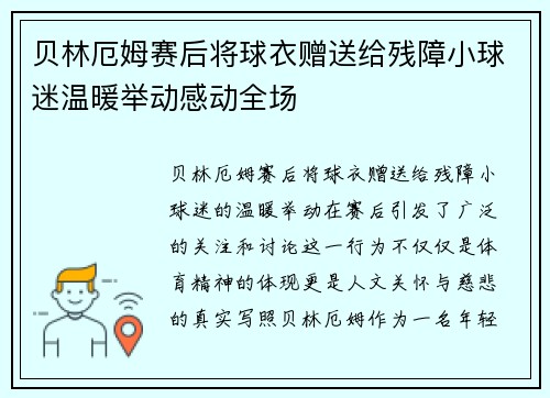 贝林厄姆赛后将球衣赠送给残障小球迷温暖举动感动全场 贝林厄姆赛后将球衣赠送给残障小球迷温暖举动感动全场