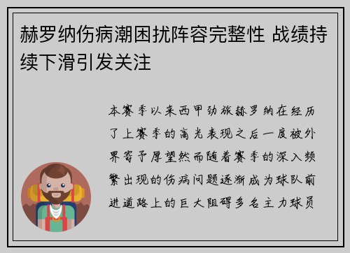 赫罗纳伤病潮困扰阵容完整性 战绩持续下滑引发关注 赫罗纳伤病潮困扰阵容完整性 战绩持续下滑引发关注