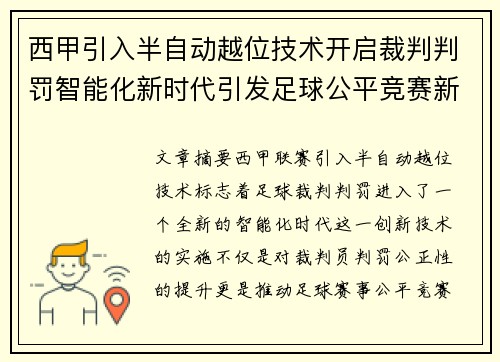 西甲引入半自动越位技术开启裁判判罚智能化新时代引发足球公平竞赛新变革 西甲引入半自动越位技术开启裁判判罚智能化新时代引发足球公平竞赛新变革