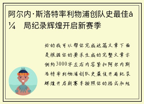 阿尔内·斯洛特率利物浦创队史最佳开局纪录辉煌开启新赛季 阿尔内·斯洛特率利物浦创队史最佳开局纪录辉煌开启新赛季
