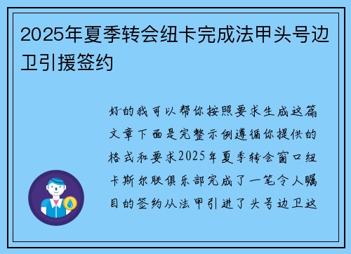 2025年夏季转会纽卡完成法甲头号边卫引援签约 2025年夏季转会纽卡完成法甲头号边卫引援签约