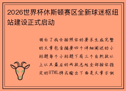 2026世界杯休斯顿赛区全新球迷枢纽站建设正式启动