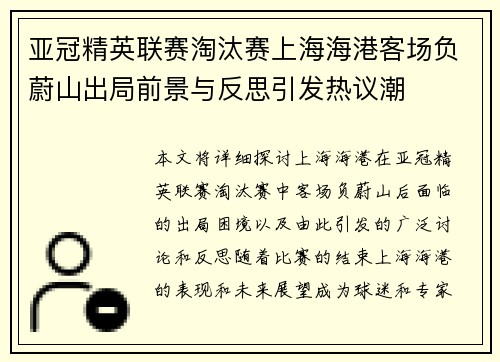 亚冠精英联赛淘汰赛上海海港客场负蔚山出局前景与反思引发热议潮