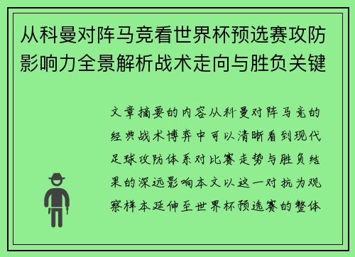 从科曼对阵马竞看世界杯预选赛攻防影响力全景解析战术走向与胜负关键