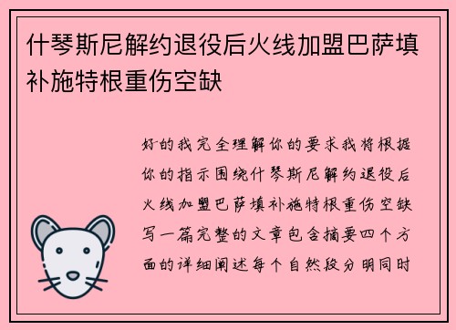 什琴斯尼解约退役后火线加盟巴萨填补施特根重伤空缺