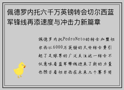 佩德罗内托六千万英镑转会切尔西蓝军锋线再添速度与冲击力新篇章