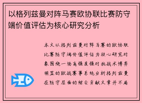 以格列兹曼对阵马赛欧协联比赛防守端价值评估为核心研究分析