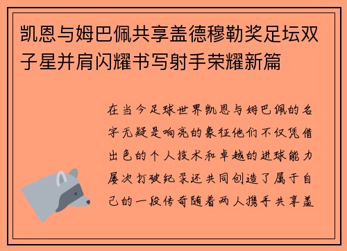 凯恩与姆巴佩共享盖德穆勒奖足坛双子星并肩闪耀书写射手荣耀新篇