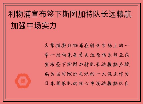 利物浦宣布签下斯图加特队长远藤航 加强中场实力