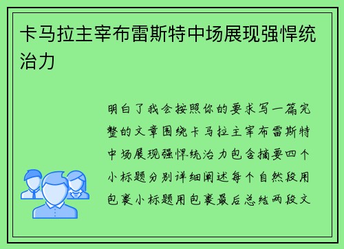 卡马拉主宰布雷斯特中场展现强悍统治力
