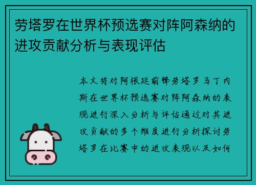 劳塔罗在世界杯预选赛对阵阿森纳的进攻贡献分析与表现评估