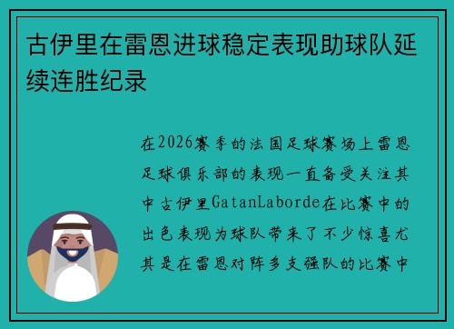 古伊里在雷恩进球稳定表现助球队延续连胜纪录