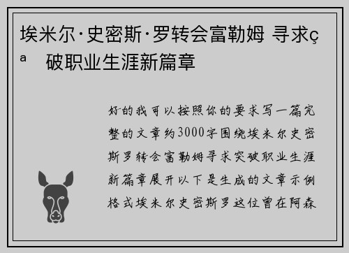 埃米尔·史密斯·罗转会富勒姆 寻求突破职业生涯新篇章