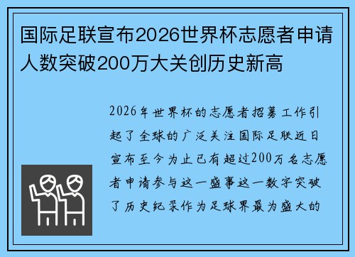 国际足联宣布2026世界杯志愿者申请人数突破200万大关创历史新高
