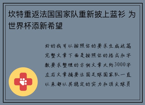 坎特重返法国国家队重新披上蓝衫 为世界杯添新希望