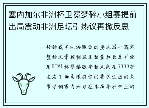 塞内加尔非洲杯卫冕梦碎小组赛提前出局震动非洲足坛引热议再掀反思