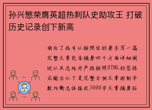 孙兴慜荣膺英超热刺队史助攻王 打破历史记录创下新高