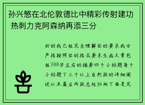 孙兴慜在北伦敦德比中精彩传射建功 热刺力克阿森纳再添三分