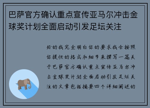 巴萨官方确认重点宣传亚马尔冲击金球奖计划全面启动引发足坛关注