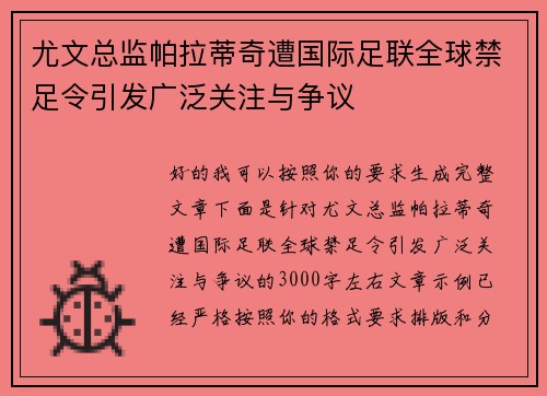 尤文总监帕拉蒂奇遭国际足联全球禁足令引发广泛关注与争议