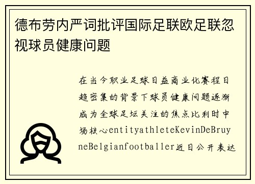 德布劳内严词批评国际足联欧足联忽视球员健康问题