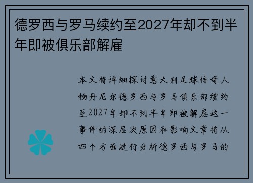 德罗西与罗马续约至2027年却不到半年即被俱乐部解雇