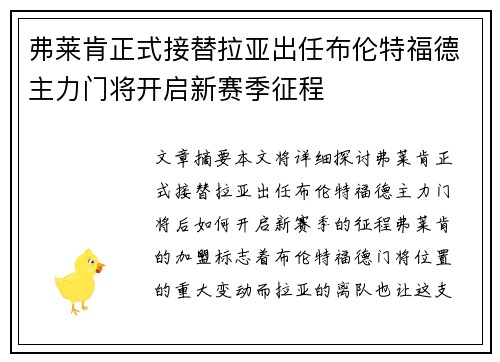 弗莱肯正式接替拉亚出任布伦特福德主力门将开启新赛季征程