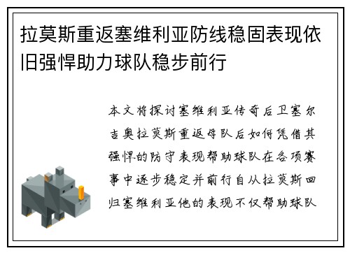 拉莫斯重返塞维利亚防线稳固表现依旧强悍助力球队稳步前行