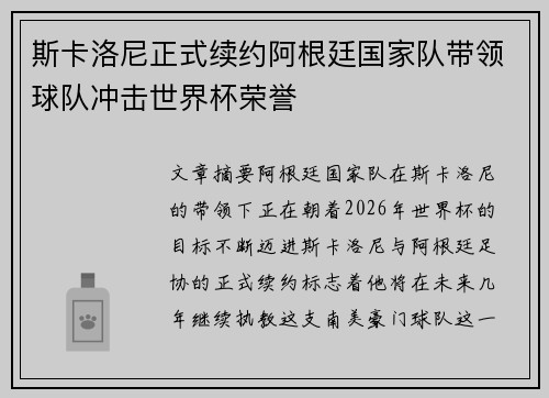 斯卡洛尼正式续约阿根廷国家队带领球队冲击世界杯荣誉