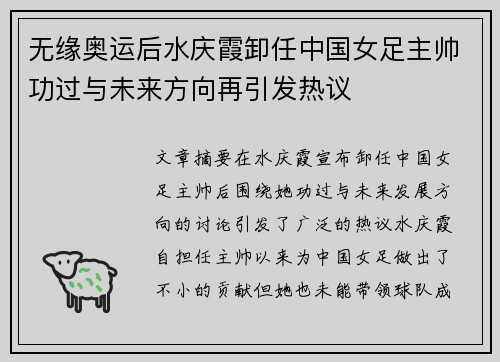无缘奥运后水庆霞卸任中国女足主帅功过与未来方向再引发热议