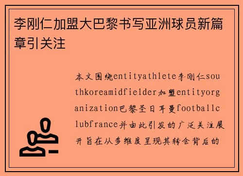 李刚仁加盟大巴黎书写亚洲球员新篇章引关注