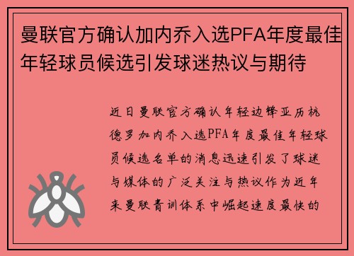 曼联官方确认加内乔入选PFA年度最佳年轻球员候选引发球迷热议与期待