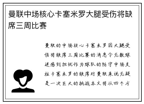曼联中场核心卡塞米罗大腿受伤将缺席三周比赛
