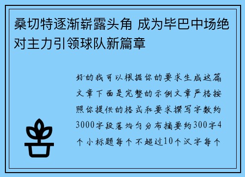 桑切特逐渐崭露头角 成为毕巴中场绝对主力引领球队新篇章